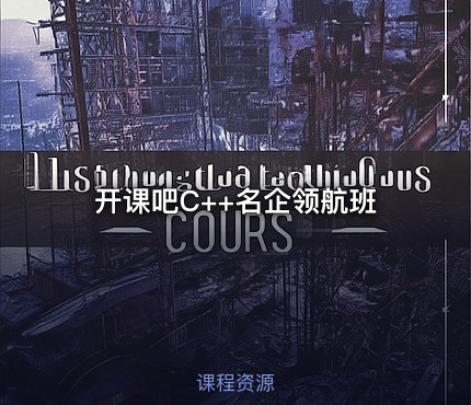 开课吧C++名企领航班