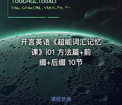 开言英语《超能词汇记忆课》|01 方法篇+前缀+后缀 10节