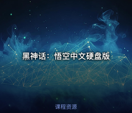 黑神话：悟空中文硬盘版