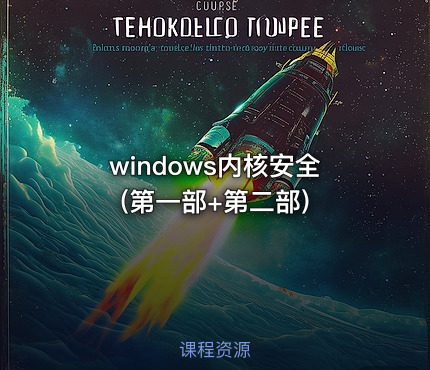 windows内核安全(第一部+第二部)