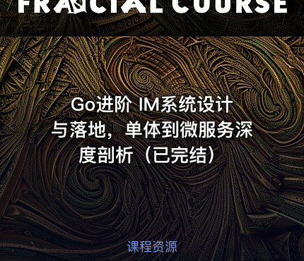 Go进阶 IM系统设计与落地，单体到微服务深度剖析（已完结）