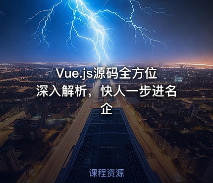 Vue.js源码全方位深入解析，快人一步进名企