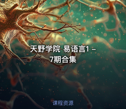 天野学院 易语言1 -7期合集