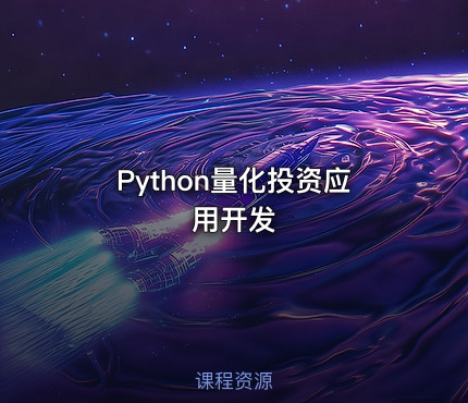 Python量化投资应用开发