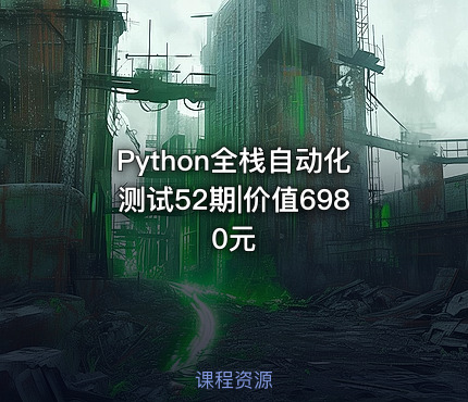 Python全栈自动化测试52期|