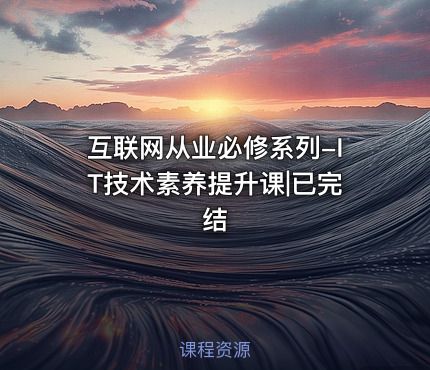互联网从业必修系列-IT技术素养提升课|已完结