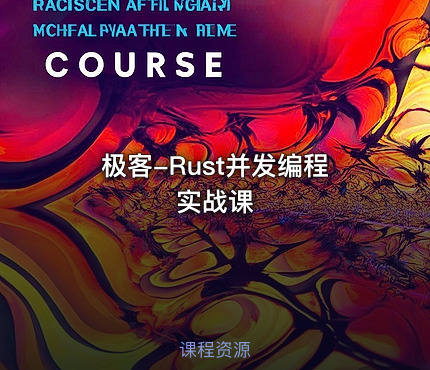 极客-Rust并发编程实战课