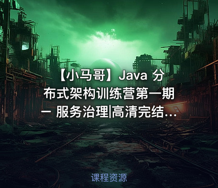 【小马哥】Java 分布式架构训练营第一期 – 服务治理|高清完结无秘
