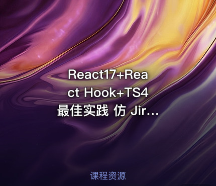 React17+React Hook+TS4 最佳实践 仿 Jira 企业级项目（完结无密）