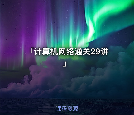「计算机网络通关29讲」