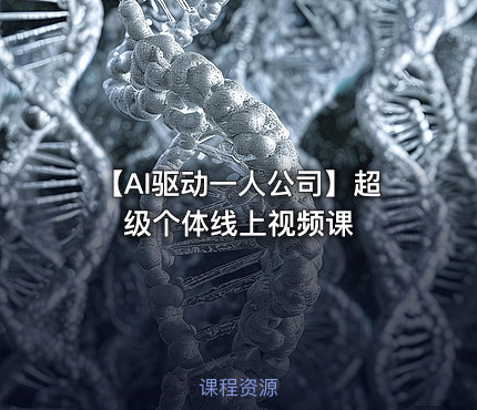 【AI驱动一人公司】超级个体线上视频课