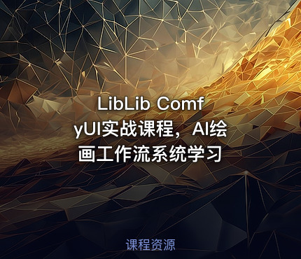 LibLib ComfyUI实战课程，AI绘画工作流系统学习