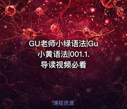 GU老师小绿语法|Gu小黄语法|001.1. 导读视频必看