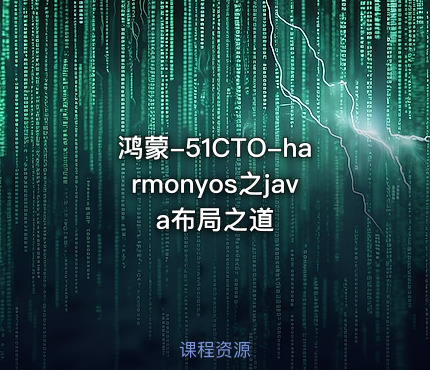 鸿蒙-51CTO-harmonyos之java布局之道