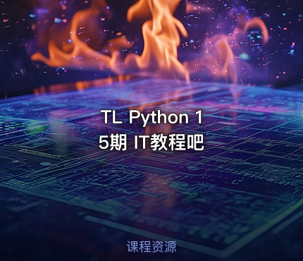 TL Python 15期 IT教程吧