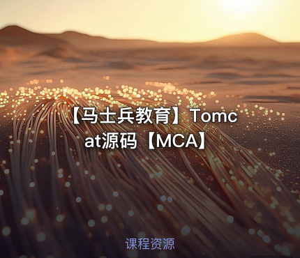 【马士兵教育】Tomcat源码【MCA】