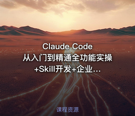 Claude Code从入门到精通全功能实操+Skill开发+企业级插件