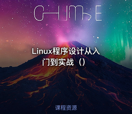 Linux程序设计从入门到实战（）