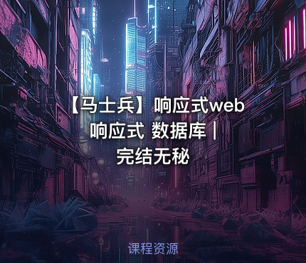 【马士兵】响应式web 响应式 数据库 | 完结无秘