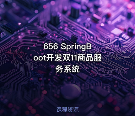 656 SpringBoot开发双11商品服务系统