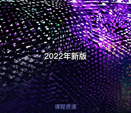 2022年新版