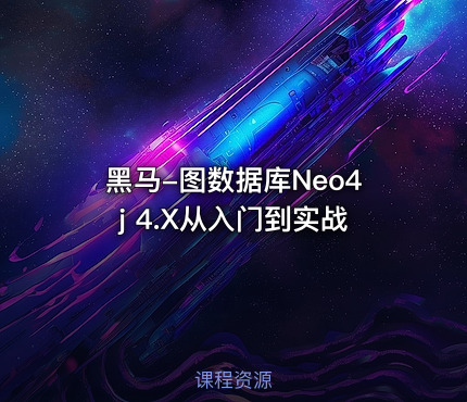 黑马-图数据库Neo4j 4.X从入门到实战