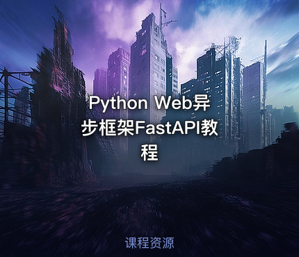 Python Web异步框架FastAPI教程