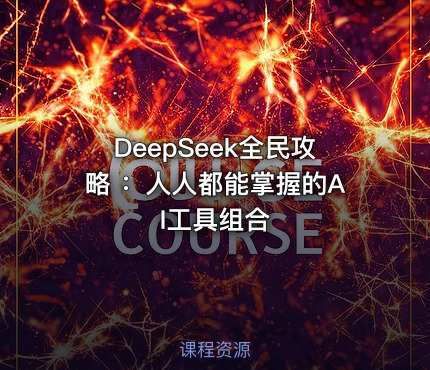 DeepSeek全民攻略 ：人人都能掌握的AI工具组合
