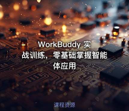 WorkBuddy 实战训练，零基础掌握智能体应用
