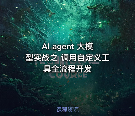AI agent 大模型实战之 调用自定义工具全流程开发