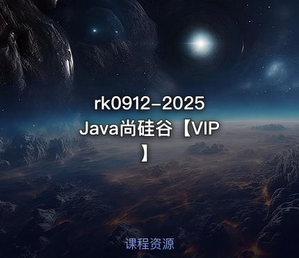 2025Java尚硅谷【VIP】