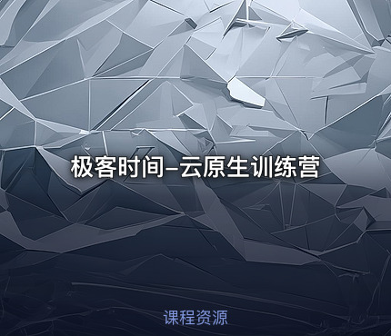 极客时间-云原生训练营