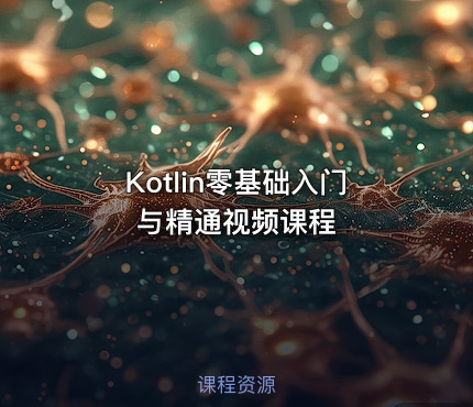 Kotlin零基础入门与精通视频课程