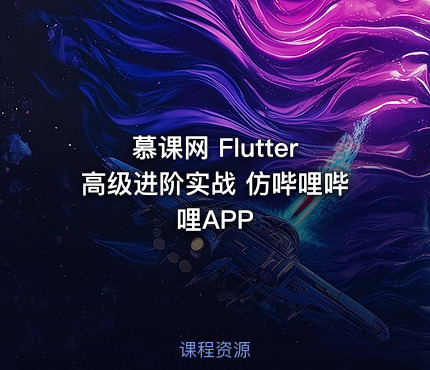慕课网 Flutter高级进阶实战 仿哔哩哔哩APP