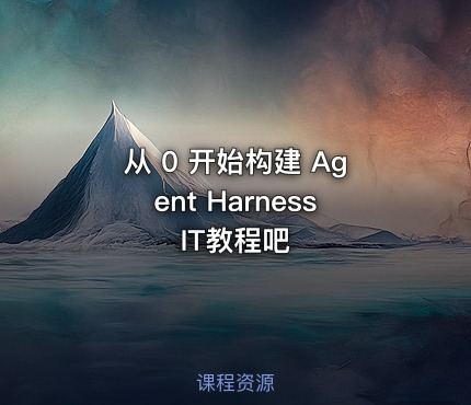 从 0 开始构建 Agent Harness IT教程吧