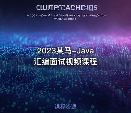 2023某马-Java汇编面试视频课程