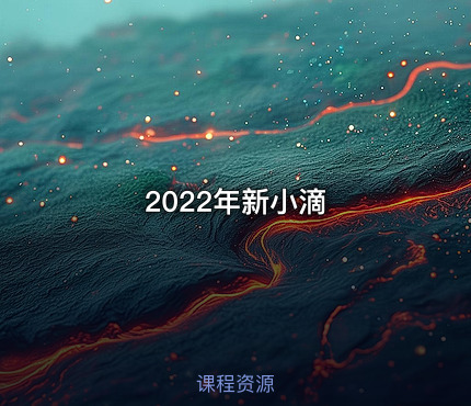 2022年新小滴
