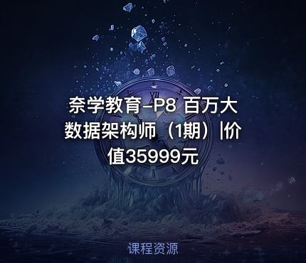 奈学教育-P8 百万大数据架构师（1期）|