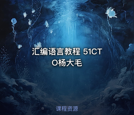 汇编语言教程 51CTO杨大毛