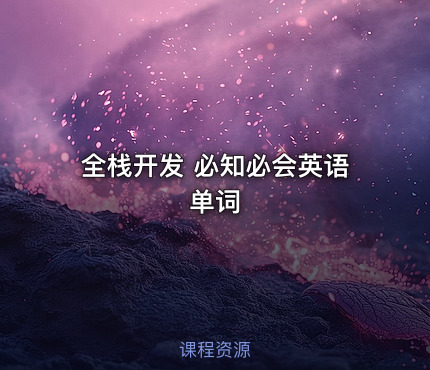 全栈开发 必知必会英语单词