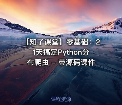 【知了课堂】零基础：21天搞定Python分布爬虫 - 带源码课件