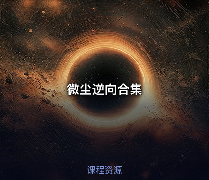 微尘逆向合集