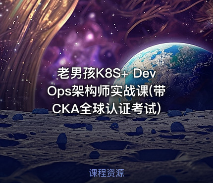 老男孩K8S+ DevOps架构师实战课(带CKA全球认证考试)