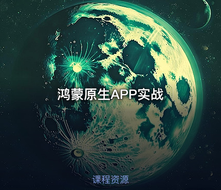 鸿蒙原生APP实战