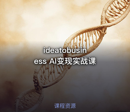 ideatobusiness AI变现实战课