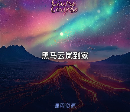 黑马云岚到家