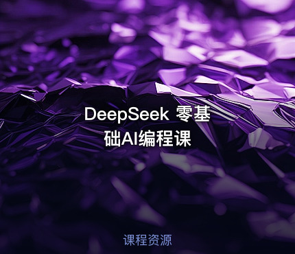 DeepSeek 零基础AI编程课