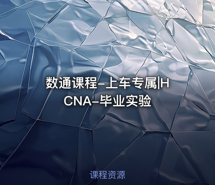 数通课程-上车专属|HCNA-毕业实验