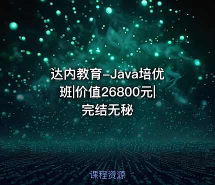 达内教育-Java培优班||完结无秘