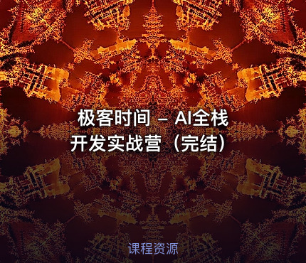 极客时间 - AI全栈开发实战营（完结）